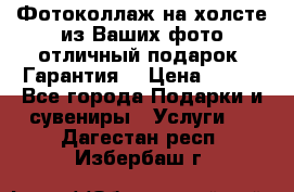 Фотоколлаж на холсте из Ваших фото отличный подарок! Гарантия! › Цена ­ 900 - Все города Подарки и сувениры » Услуги   . Дагестан респ.,Избербаш г.